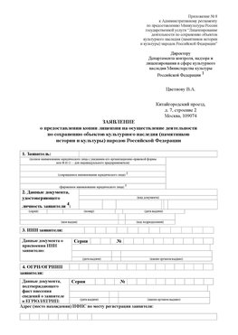 Приложение № 8 Еманжелинск Лицензия минкультуры на реставрацию	